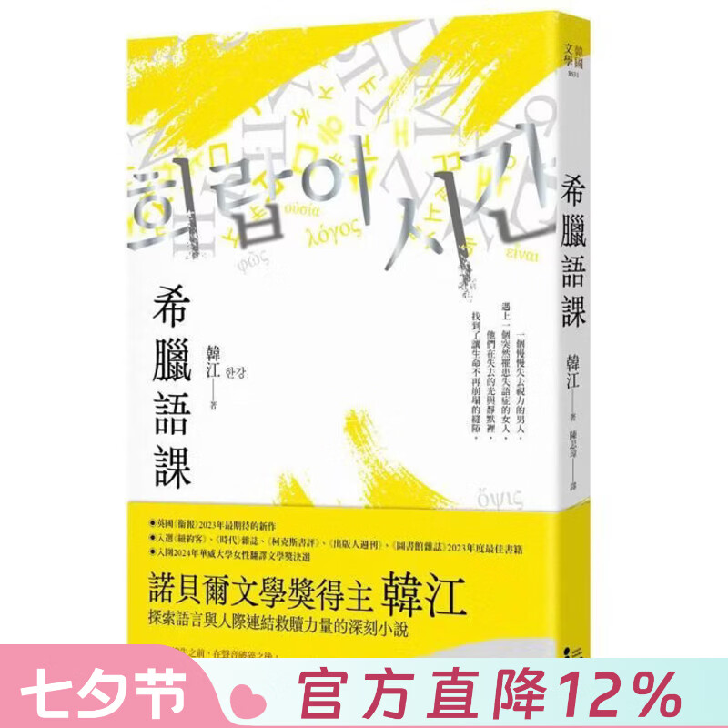 现货 港台原版 希腊语课 诺贝尔文学奖得主 韩江 漫游者文化