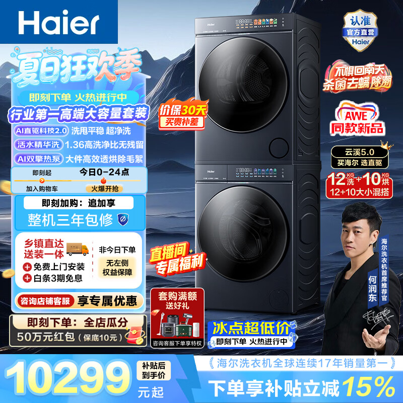 海尔（Haier）AWE同款 云溪5.0全自动洗烘套装 12KG滚筒洗衣机+10KG烘干机 双擎热泵 AI直驱双效除菌 一级能效