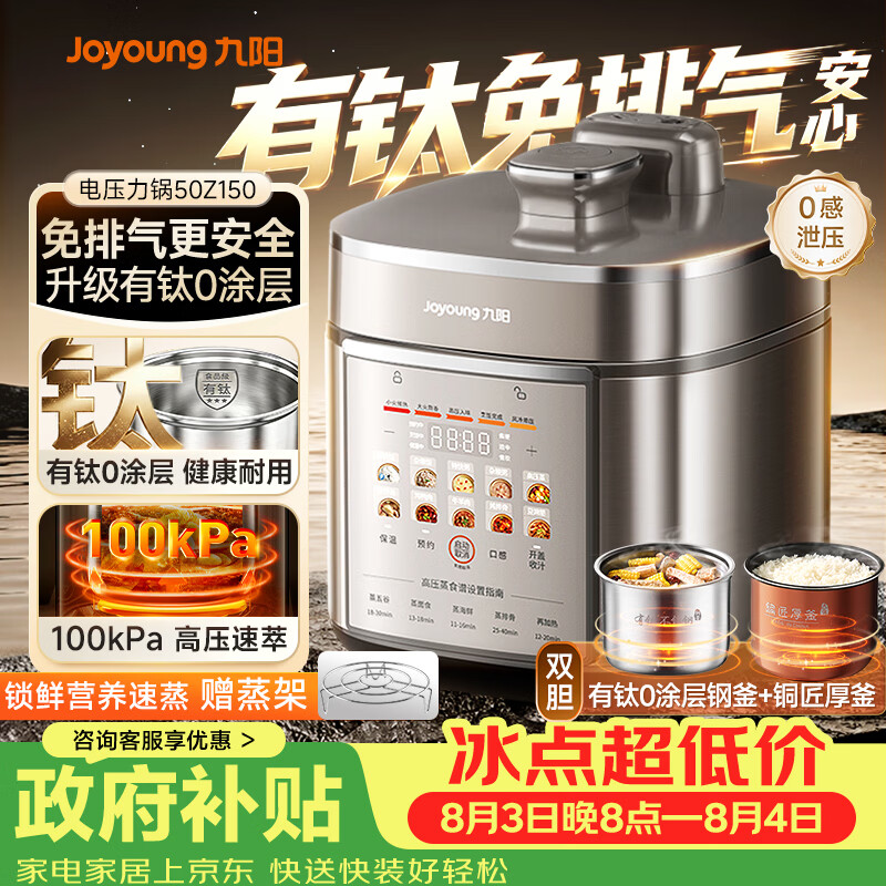 九阳（Joyoung）免排气系列电压力锅5L双胆100kPa智能预约家用有钛0涂层内胆50Z150电饭煲高压锅4-6人