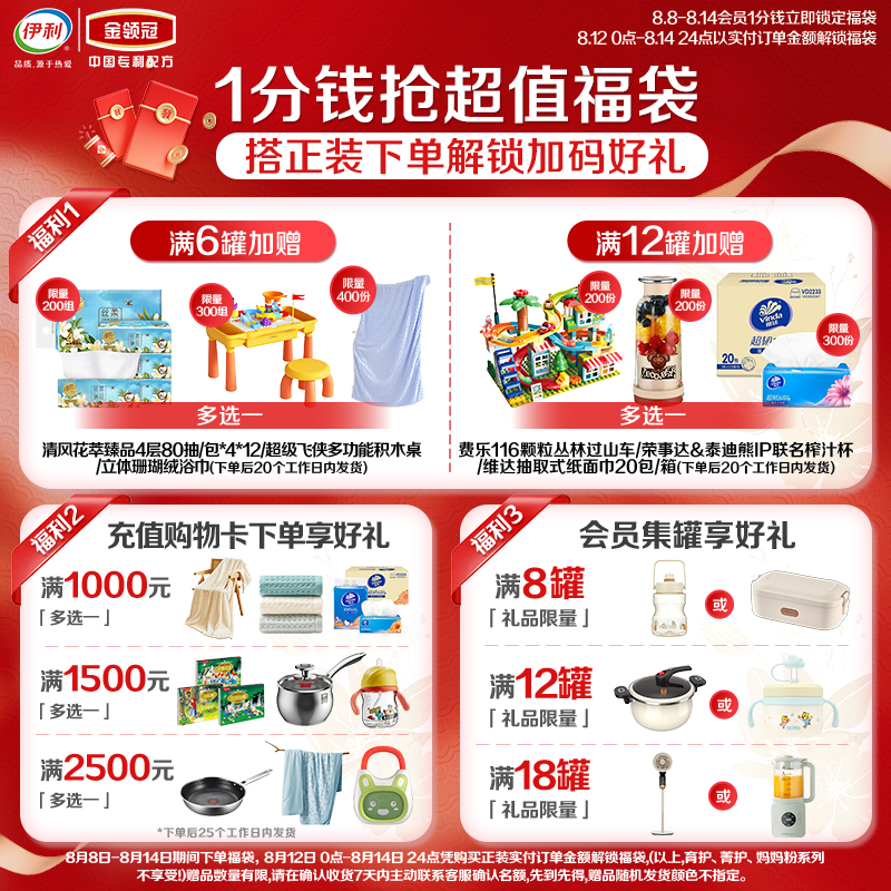 伊利金领冠1分钱超级福袋【先加会员再下单】详询店铺客服不支持退换