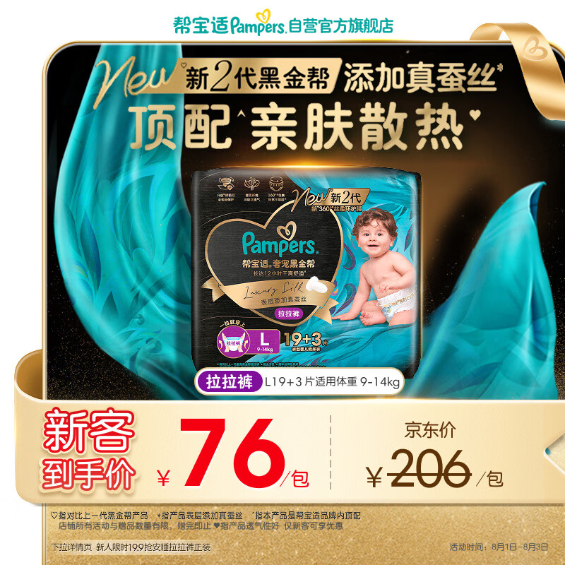 帮宝适添加真蚕丝新黑金帮拉拉裤L19+3婴儿尿不湿夏季超薄尿裤