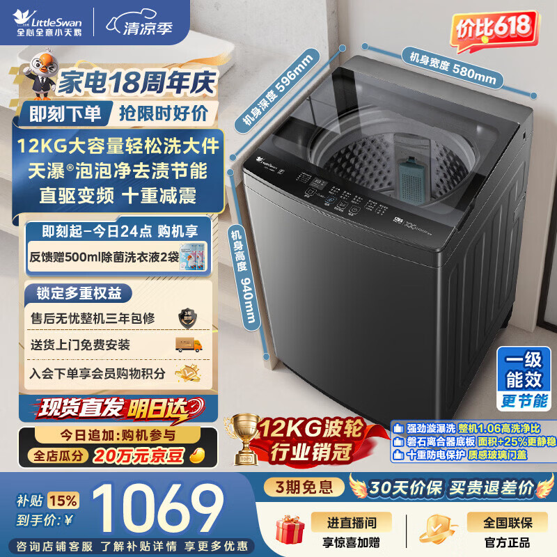 小天鹅(LittleSwan)波轮洗衣机全自动家用 12KG大容量 直驱变频 洗全家大件 TB12-1809DT 一级能效 以旧换新 京东自营