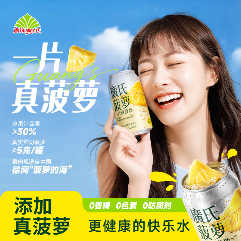 广氏一片真菠萝鲜切菠萝果肉气泡复合果汁饮料310m*6/12/24罐碳酸饮料 310m*24罐