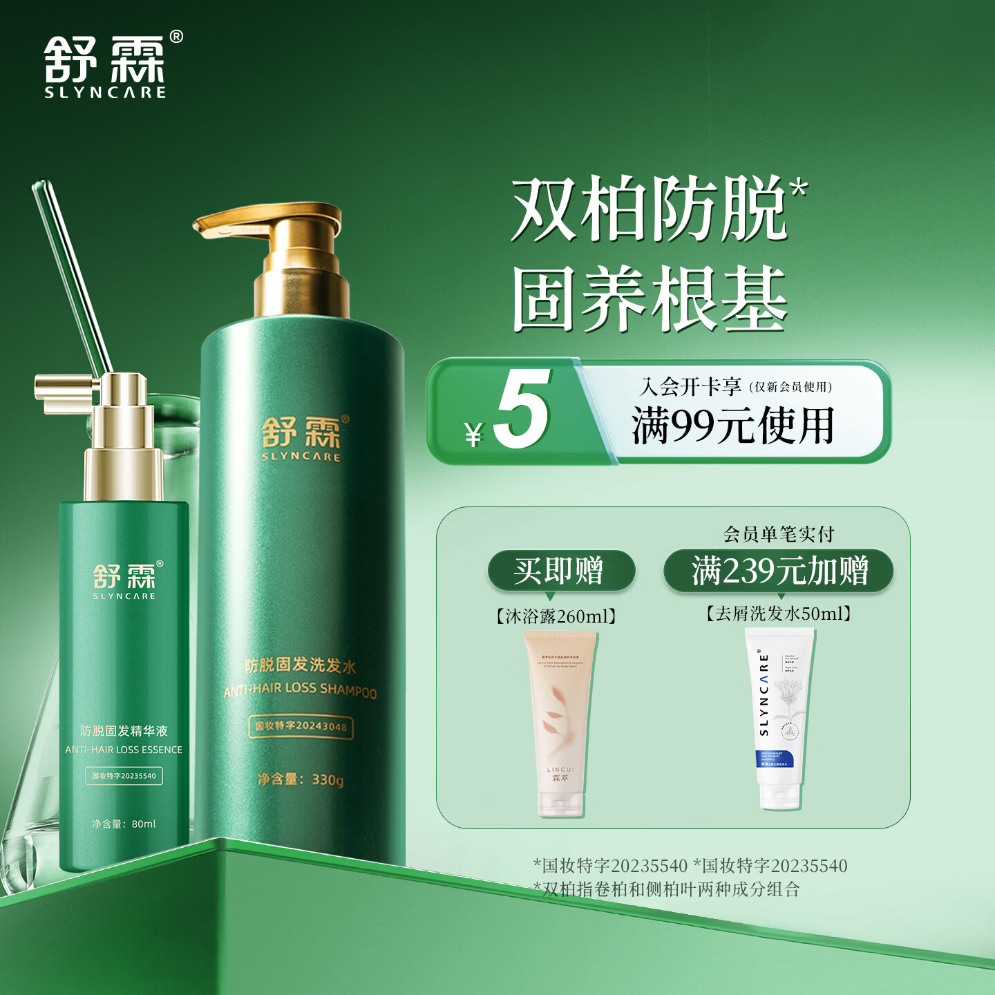 舒霖防脱固发洗发水脱发侧柏叶何首乌植萃洗发露护发养发头皮精华防断 【防脱套装】防脱洗发水330g+防脱精华