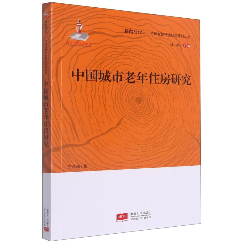 中国城市老年住房研究/银龄时代中国老龄社会研究系列