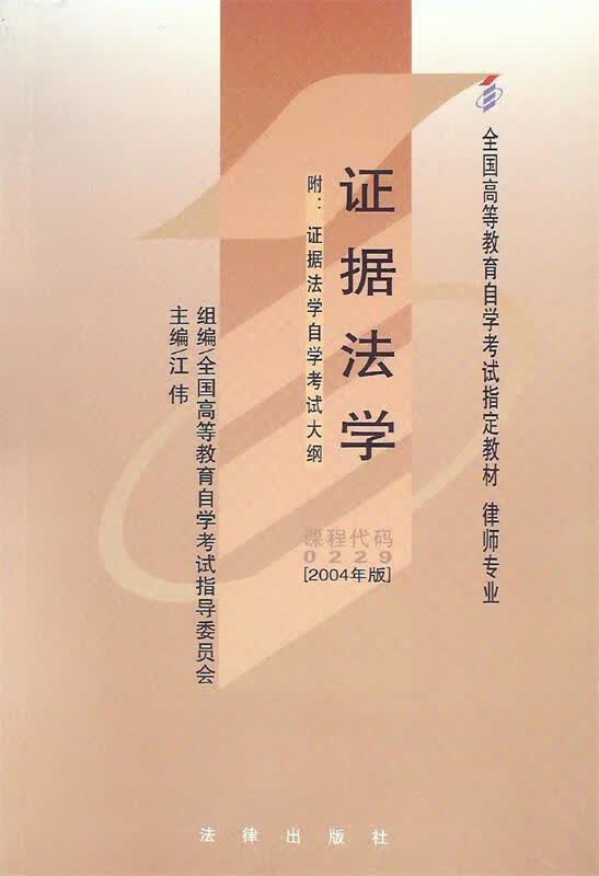 证据法学 【正版】