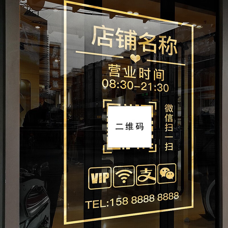 玻璃移门二维码店铺贴纸 可修改文字经营类目营业时间墙贴画 金色a款