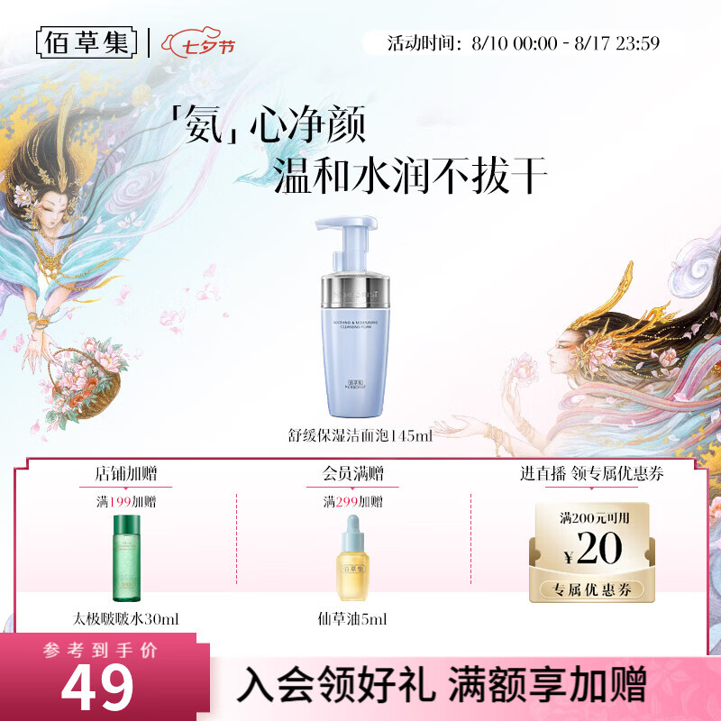 佰草集双石斛舒缓洁面泡145ml 39元，佰草集双石斛舒缓洁面泡145ml*2支 59元 - 86线报