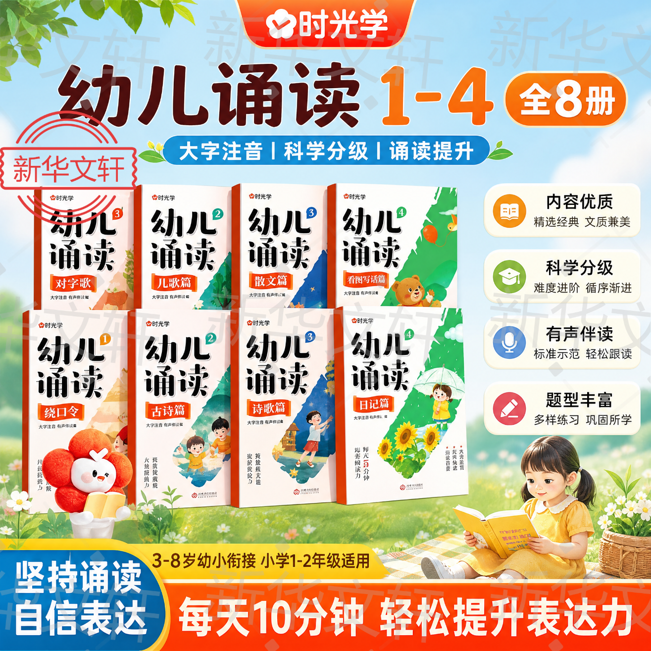 【时光学】幼儿诵读 注音彩绘 3-8岁幼小衔接小学一二年级 识字诗歌成语儿歌日记阅读日有所诵 大字注音分级阅读训练小学汉字课本知识 新华正版 【幼小衔接-识字】幼儿诵读1-4【全8册】 京东折扣/优惠券