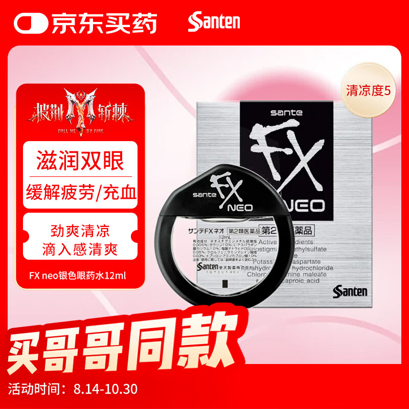 参天眼药水 FX银色滴眼液12ml 缓解疲劳熬夜玩手机用眼过度眼干眼涩 视力模糊滋润 日本原装进口