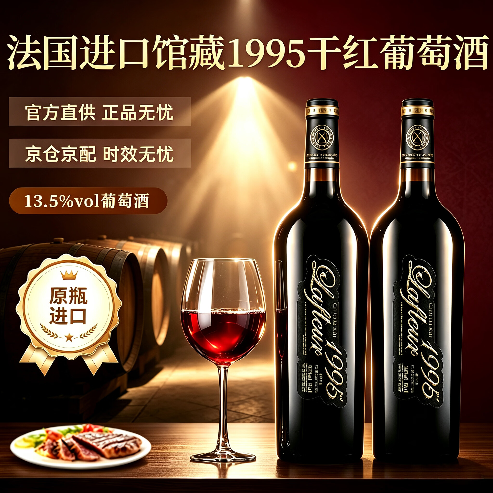 JD自营拉斐馆藏1995干红葡萄酒750ml*2瓶，首购到手仅108.5元
