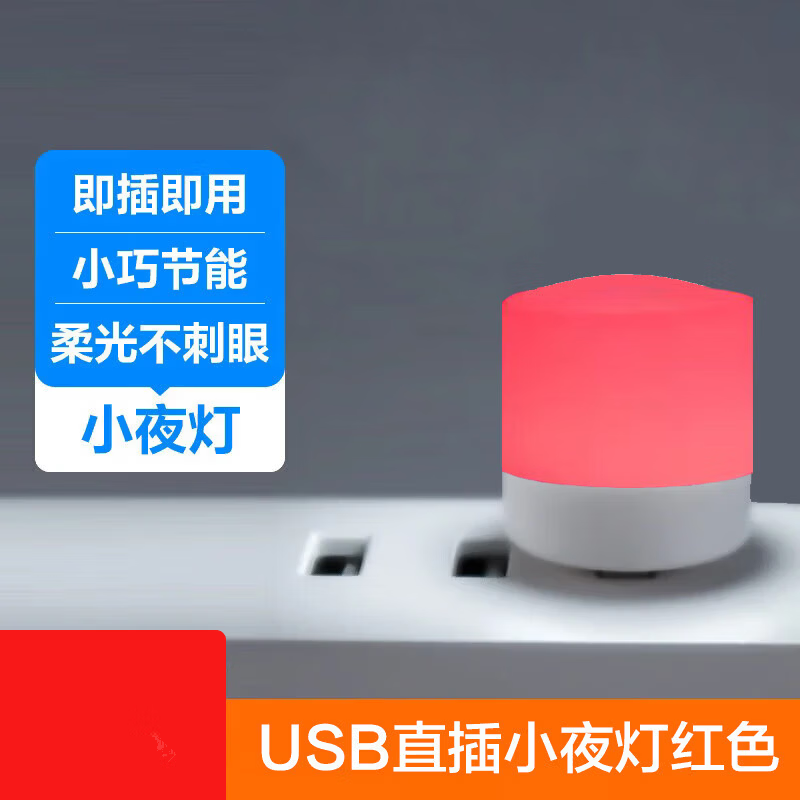 【优选】潮流护理电器usb便携迷你小夜灯led睡眠小圆灯创意氛围灯白暖红蓝绿黄紫usb灯 小夜灯红色【1个装】