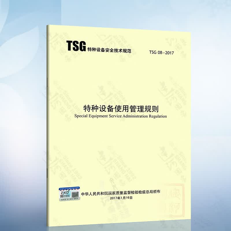 正版现货 TSG08-2017 特种设备使用管理规则 代替 TSG D5001-2009