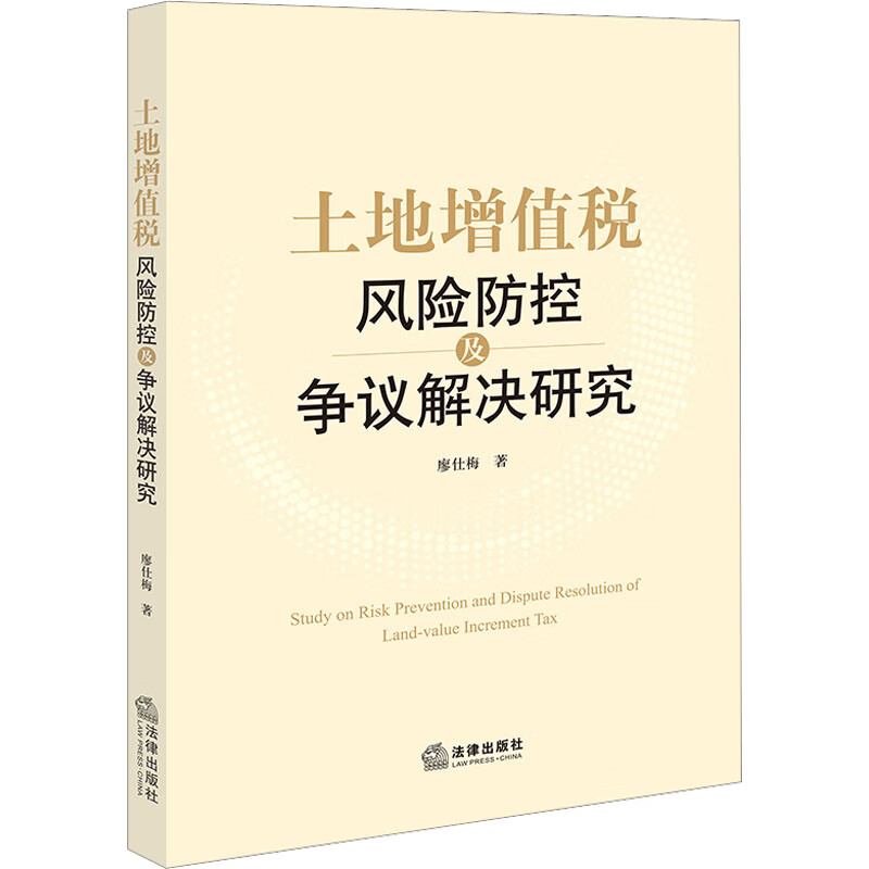 土地增值税风险防控及争议解决研究 廖仕梅