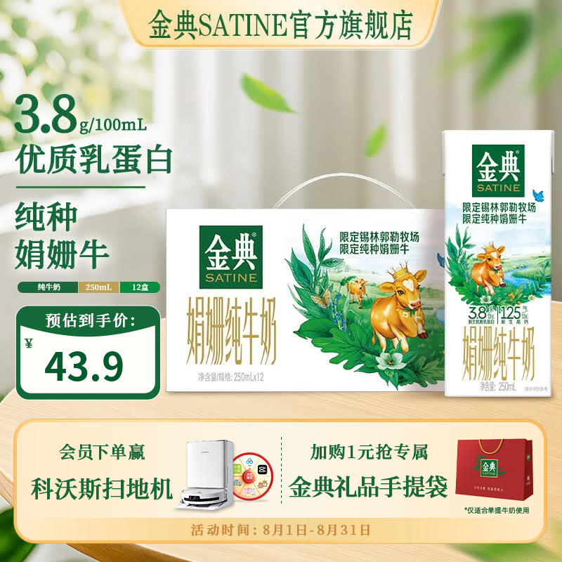 金典(SATINE)锡林郭勒娟姗纯牛奶(双限定) 3.8g乳蛋白 伊利牛奶整箱送礼 娟姗纯牛奶250ml*12盒*1箱