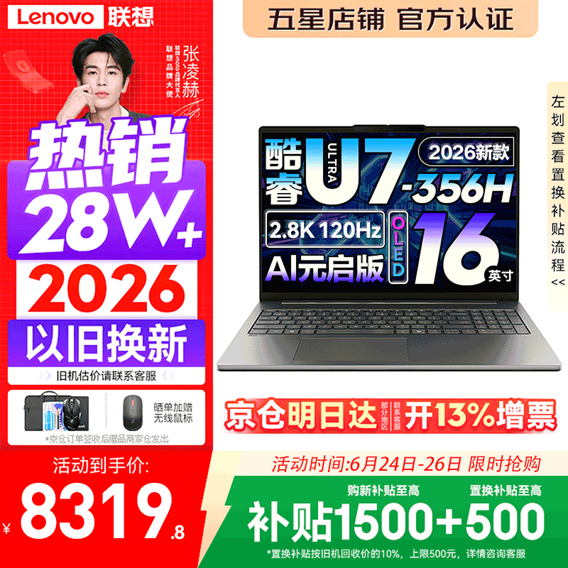 联想小新Pro16/小新16 2026年补贴15%轻薄笔记本电脑GT可选 AI元启高性能 学生手提办公本 标压酷睿 Ultra7-356H 32G 1TB 2.8K+120Hz+OLED｜Pro16 国补 16英寸大屏