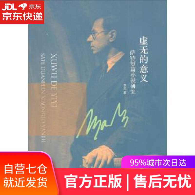 【新华书店 满59包邮】虚无的意义:萨特短篇小说研究