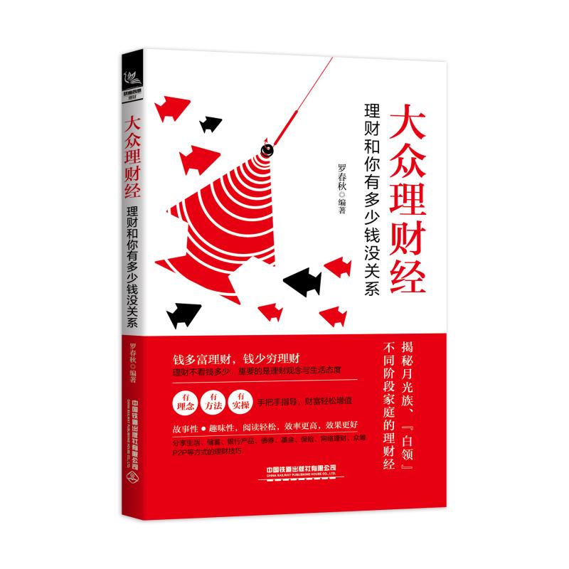 大众理财经:理财和你有多少钱没关系罗春秋 