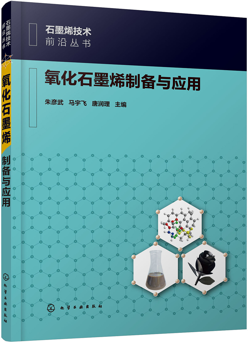 石墨烯技术前沿丛书--氧化石墨烯制备与应用