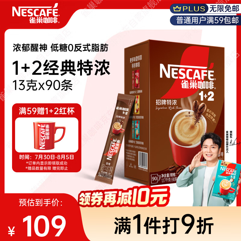 雀巢（Nestle）【樊振东同款】1+2特浓低糖*速溶咖啡三合一冲调饮品90条1170g