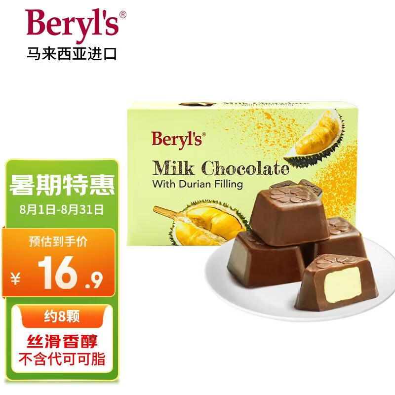 倍乐思（Beryl's）榴莲夹心牛奶巧克力 约8颗40g 进口休闲零食 喜糖 生日礼物送女友