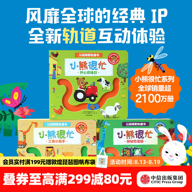 中信出版小熊很忙 认知探索轨道书（第一辑）全3册【0-3岁】探秘恐龙园+工地小能手+开心农场日 英国八卦乌鸦出版社 等著 中信出版社正版图书 小熊很忙认知探索轨道书（全3册）