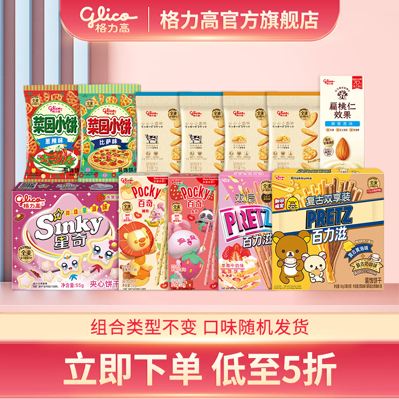 格力高(Glico)百醇百奇系列饼干零食大礼包 下午茶办公室零食 5盒+6袋+1瓶