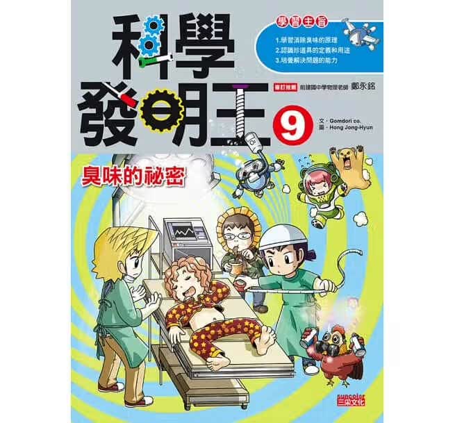 预售 科学发明王9：臭味的秘密 三采