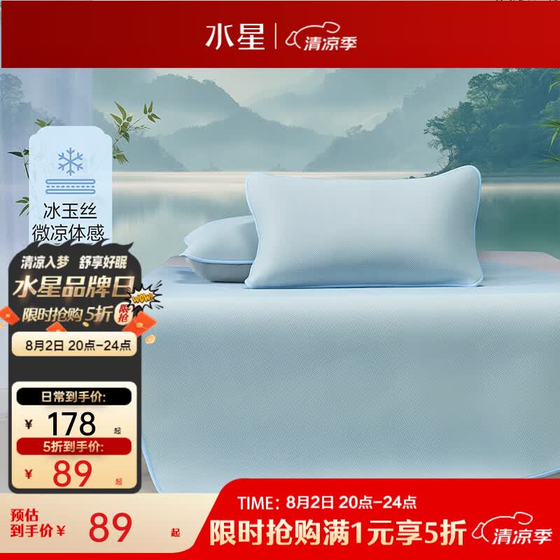 水星家纺集团出品百丽丝 【限时秒杀】凉席冰丝席A类可水洗易打理夏凉席子 【A类+凉感+可水洗】冰玉丝 180cm×200cm（三件套）