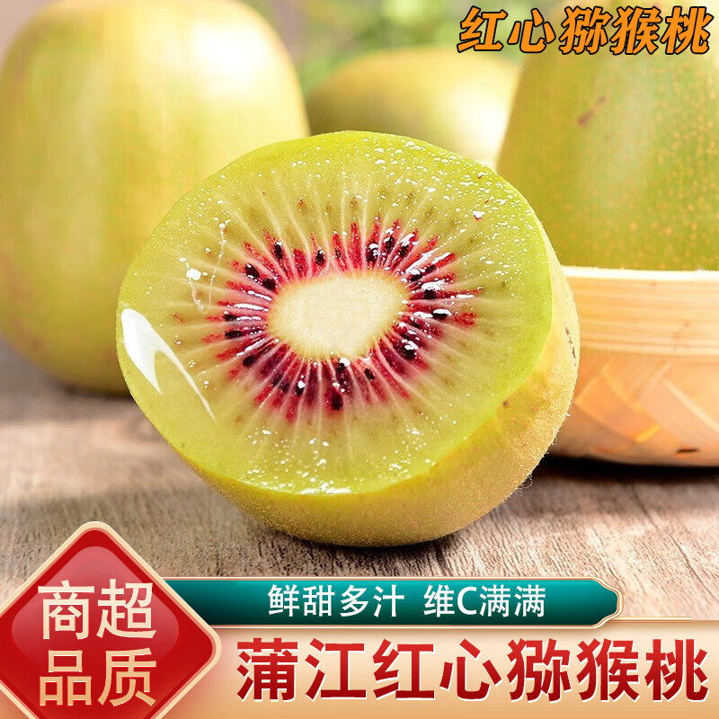 家佳供四川红心猕猴桃奇异果新鲜水果蒲江弥猴桃当季现摘整箱包邮 小果(单果约50-70g) 12个装 京东折扣/优惠券