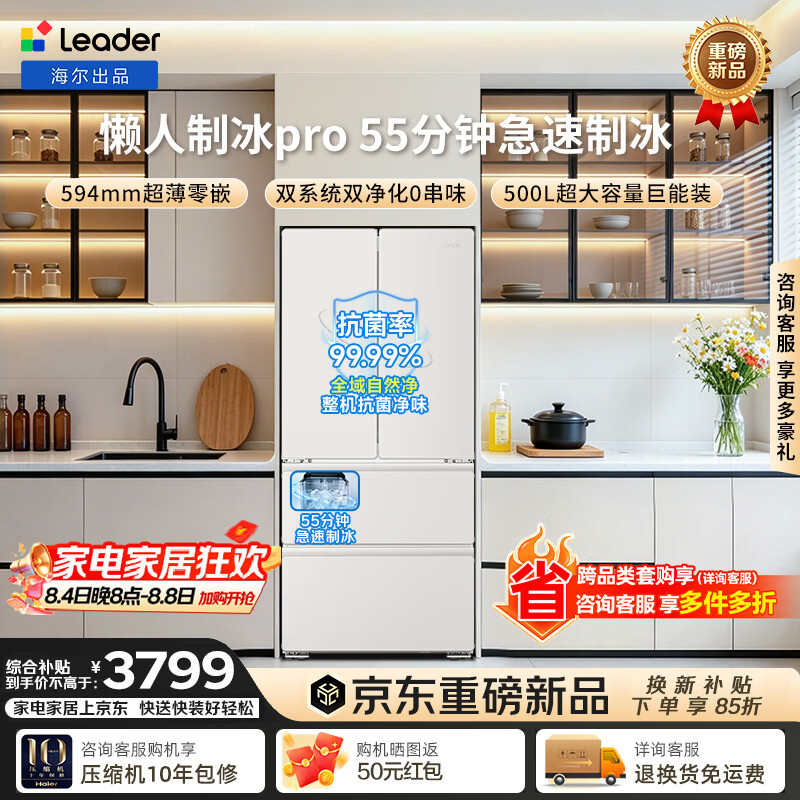 统帅（Leader）海尔冰箱出品懒人系列500L法式多门冰箱白色零嵌入式制冰双系统双净化BCD-500WGLFDG4L9U1 500L法式|55分钟制冰|双系统零嵌