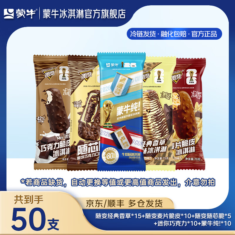 蒙牛纯对战版随变经典香草麦片随芯脆迷你巧克力牛乳冰淇淋雪糕 组合装共50支