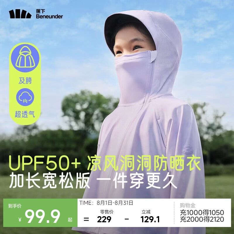 蕉下儿童防晒服外套披风男女童凉感透气防晒AL41324紫萄梦境120