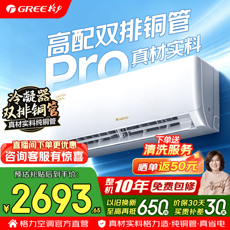 格力空调 1.5匹 云佳pro/天仪pro/云锦/舒适度Ultra等 新一级能效 变频冷暖 壁挂式空调挂机 国家补贴 1.5匹 舒适风pro 双排铜管 温控系统2.0