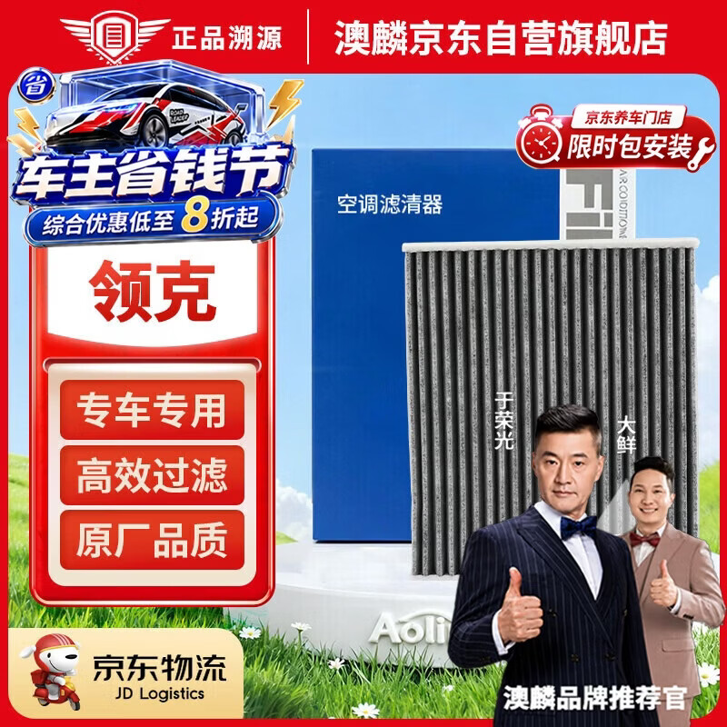澳麟(AOLIN)活性炭空调滤芯滤清器空调格领克01 02 03 05 (2.0T/1.5T含混动)
