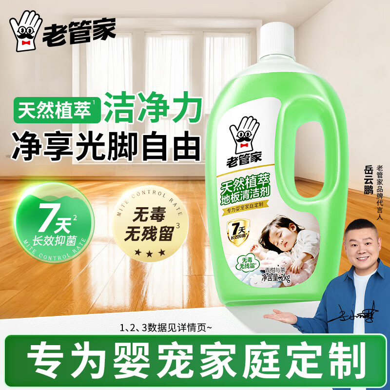 老管家地板清洁剂木地板瓷砖大理石清洁天然植萃去污杀菌留香 天然植萃地板清洁剂*2kg