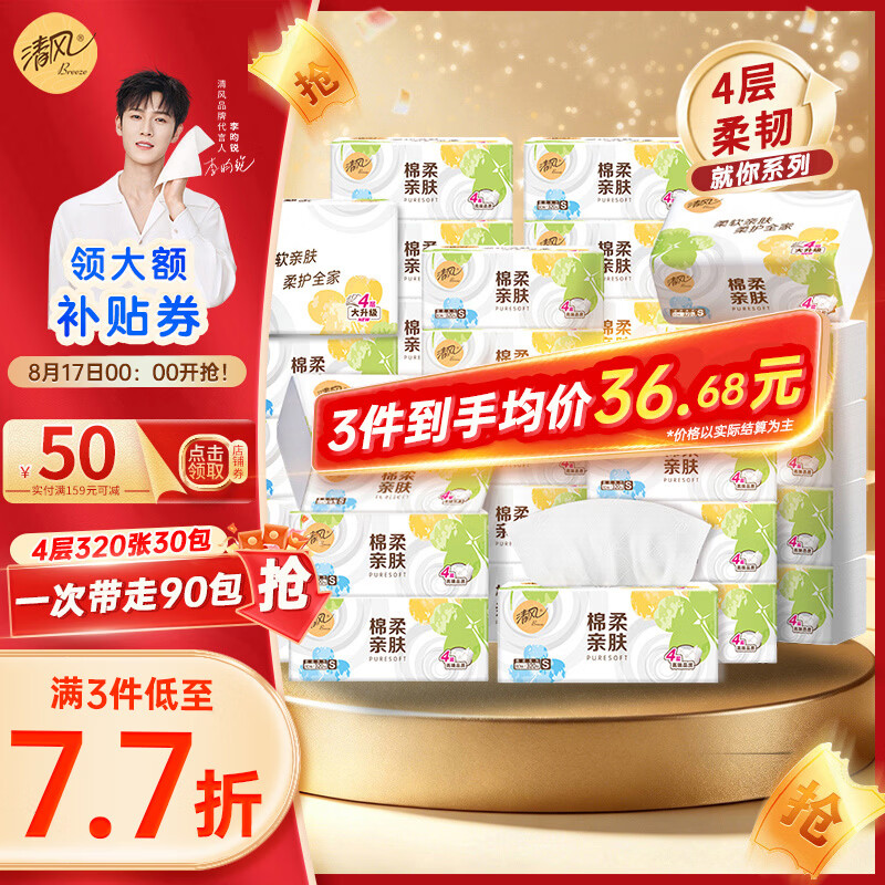 清风系列就你抽纸自动拍3 90包 0.9元/包 - 86线报