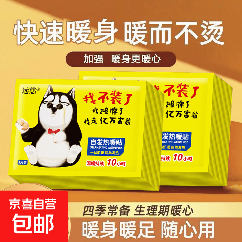 远慈暖宝宝贴20片 3.9元 - 折送网