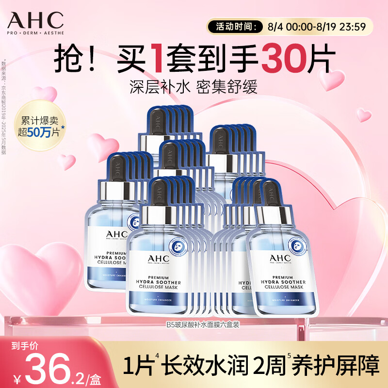 AHC B5玻尿酸面膜30片 121.05元 - 86线报