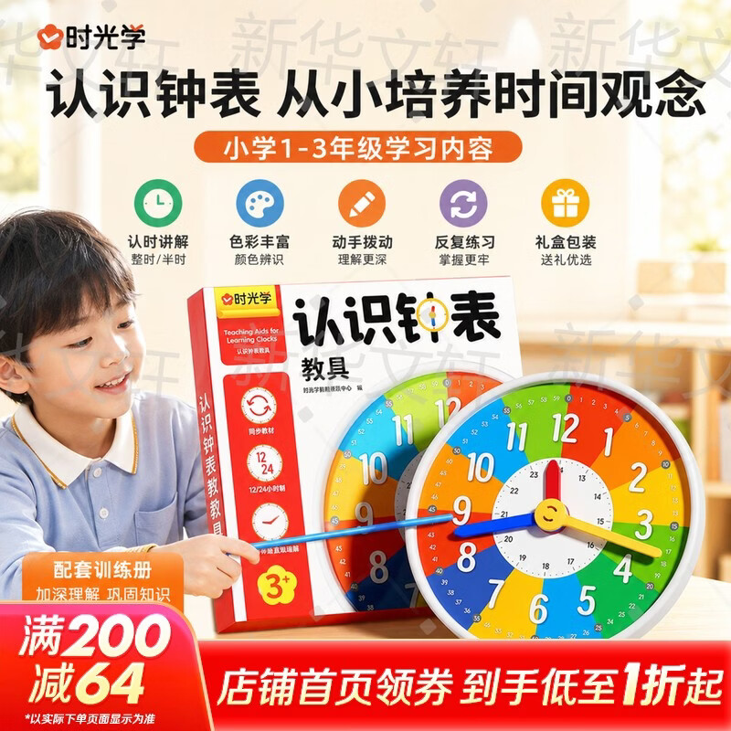 【时光学】认识钟表教具教学用具 3-8岁幼小衔接 小学一二年级同步课本知识点 幼儿园入园准备 幼儿启蒙亲子共读认识钟表和时间 时间概念计算 新华正版 认识钟表教具【同步课本-认识时钟】