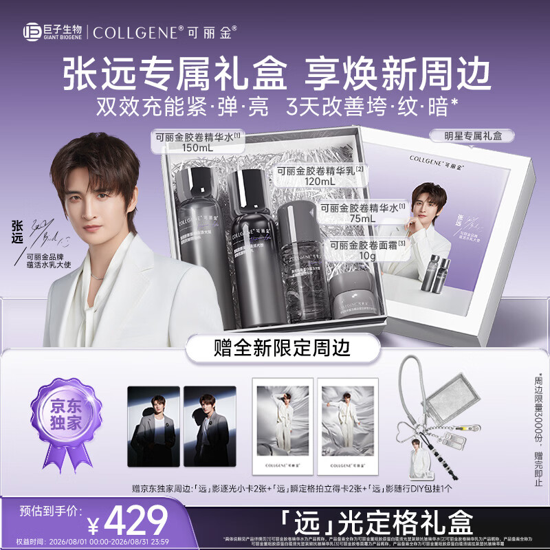 可丽金（COLLGENE）【张远同款】「远」光定格礼盒重组胶原蛋白紧致抗皱胶卷水乳套装