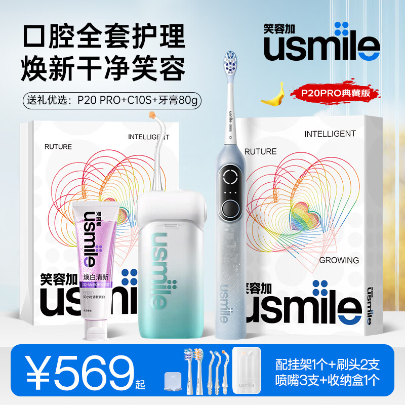 usmile笑容加电动牙刷冲牙器牙膏组合套装  焕白清新 送礼推荐 实用生日礼物 七夕情人节礼物 【送礼优选】P20PRO典藏蓝色+冲牙器下方自选+焕白牙膏 C10S冲牙器-海雾蓝