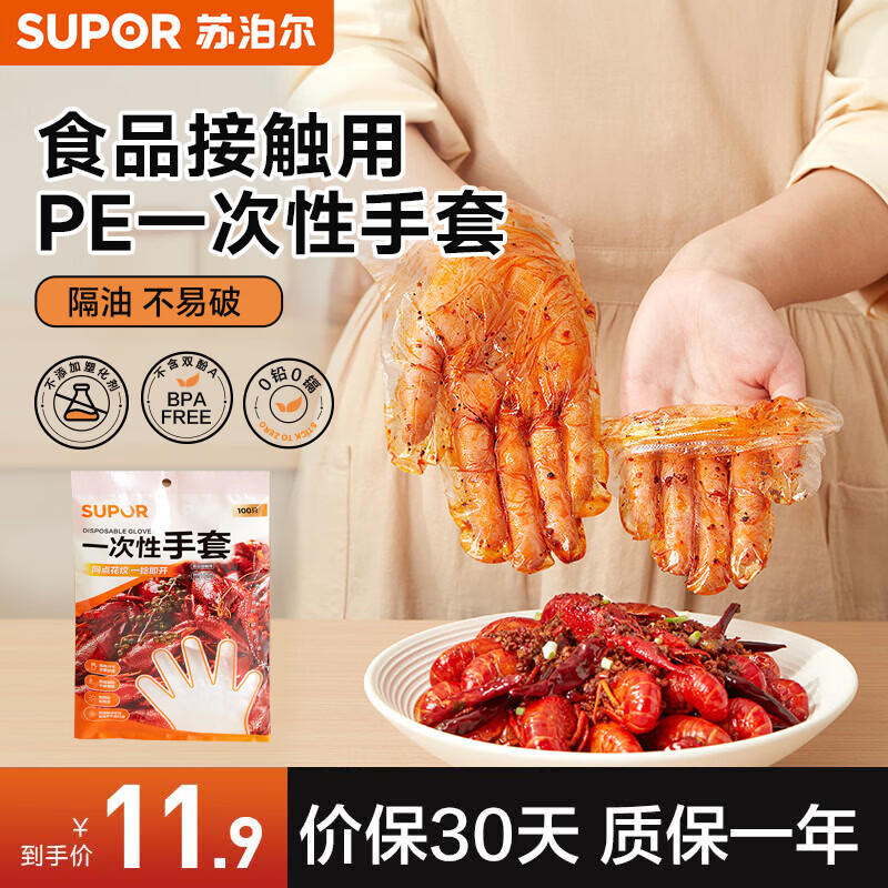 苏泊尔（SUPOR）一次性手套食品级加厚塑料薄膜透明餐饮厨房龙虾家用防护抽取式 一次性手套【100只装】