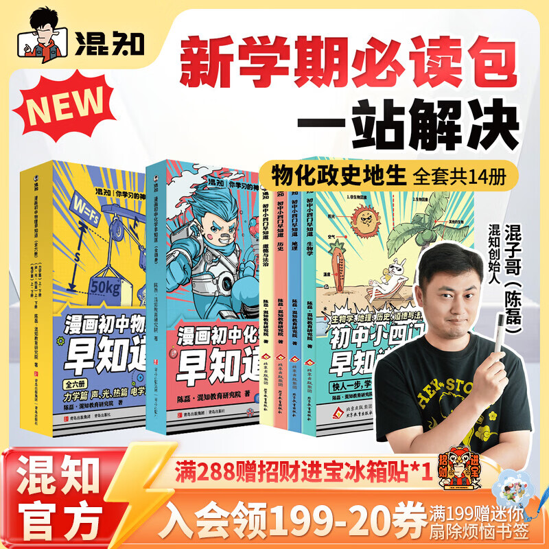 混知全新改版升级！漫画初中小四门政治历史地理生物物理化学早知道新学期必读漫画书籍小升初必读书官方正版现货混子哥 【全14册】初中小四门早知道+物理化学早知道