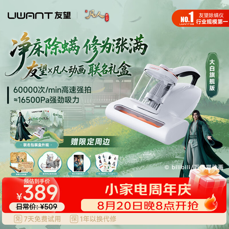 UWANT友望集尘除螨仪【凡人修仙联名礼盒】床上吸尘器三合一家用除螨一体机宠物除毛吸尘  大白旗舰【凡人联名礼盒】