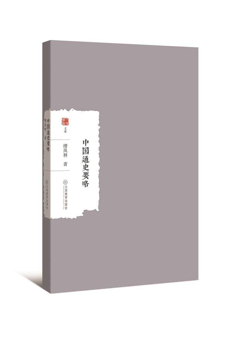 正版 （社科）中国通史要略 9787570512997