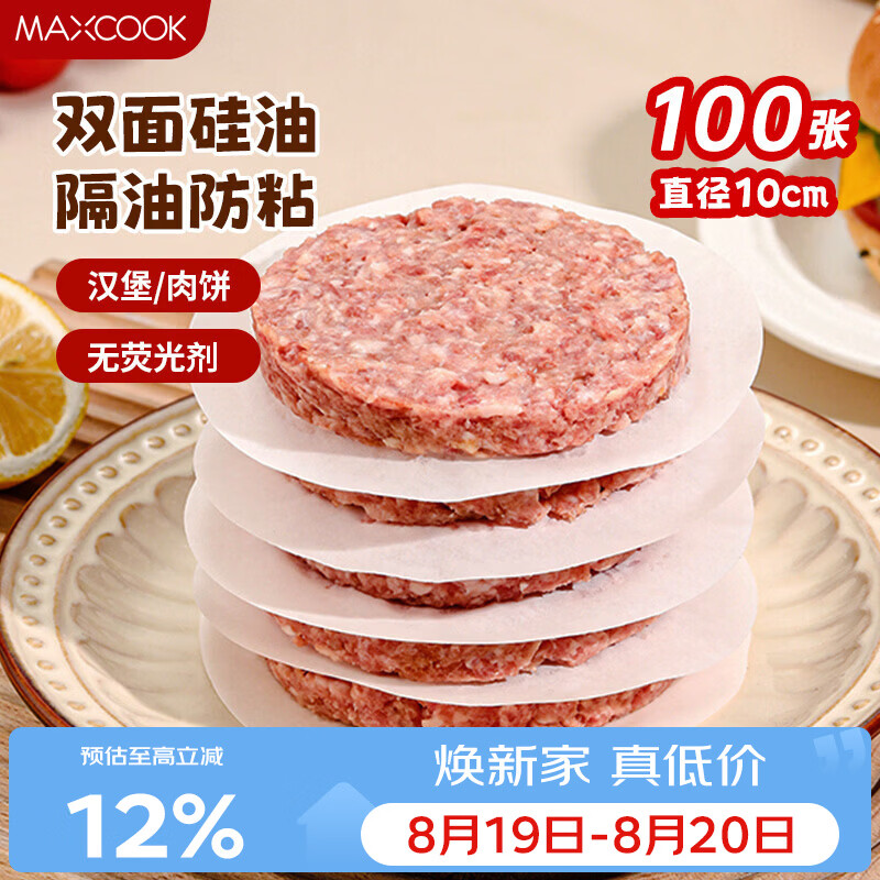 美厨（MAXCOOK）隔肉纸硅油纸垫纸 防粘汉堡包隔层纸烧烤纸圆10cm 100张MCPJ2264