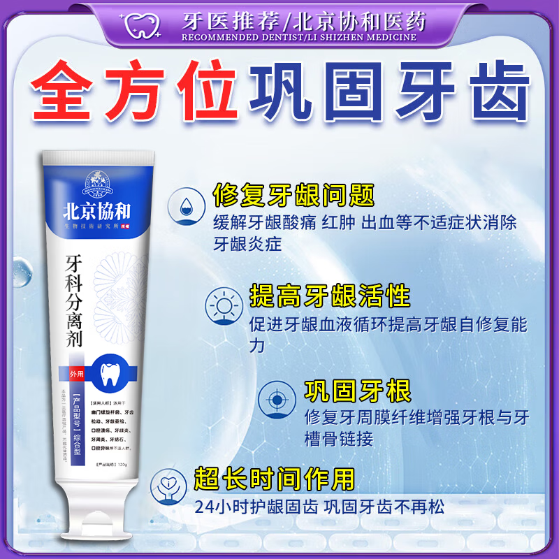 北京协和医学院萎缩牙龈i牙膏修复再生牙根外露专用牙膏护龈固齿牙龈i萎缩再生 【牙龈萎缩牙膏】一盒 舒适达牙龈修复萎缩抗过敏松动