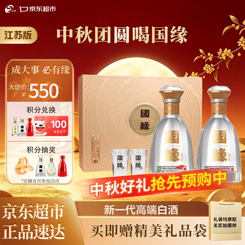 今世缘国缘对开 柔雅型白酒 42度 500ml*2瓶 礼盒装 中秋送礼 江苏版