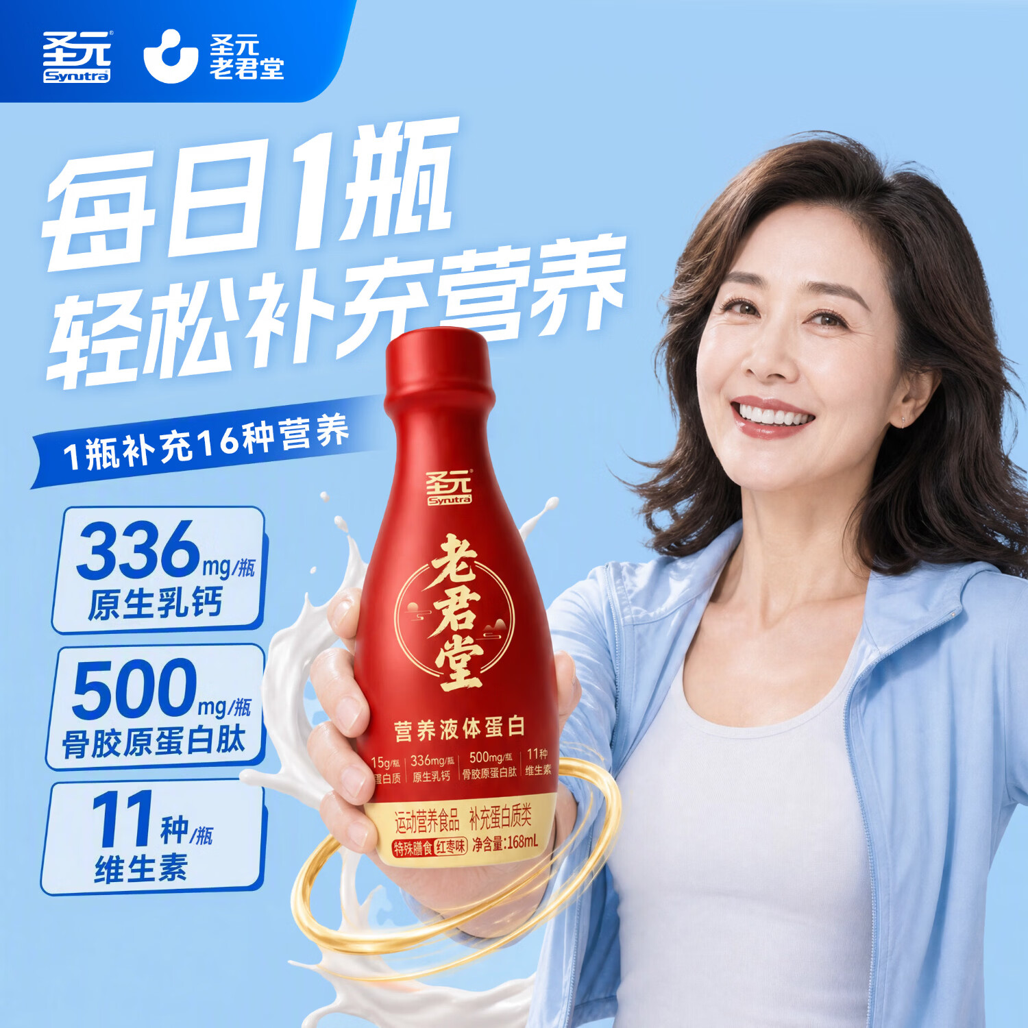 圣元老君堂中老年人营养品液体蛋白饮高钙高蛋白0乳糖营养送父母送礼送长辈 红枣味【一瓶补5样】 168ml*6瓶 2026年7月产